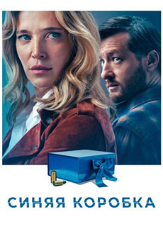 Синяя коробка (2026)