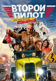 Второй пилот (2026)