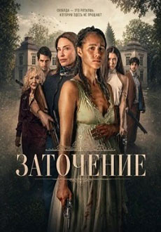 Заточение (2026)