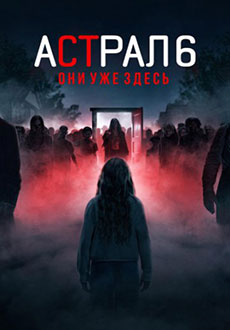 Астрал 6: Они уже здесь (2026)