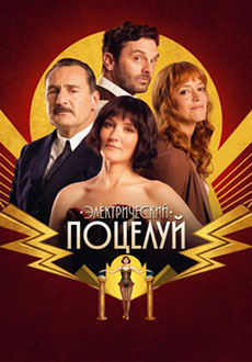 Электрический поцелуй (2026)