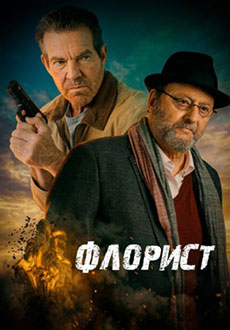 Флорист (2026)