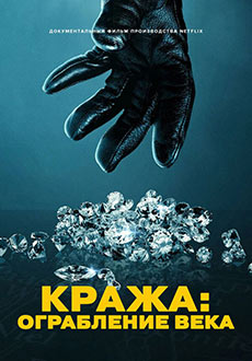 Кража: Ограбление века (2025)