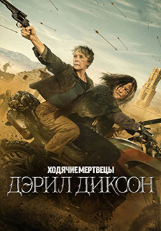 Ходячие мертвецы: Дэрил Диксон (2023)