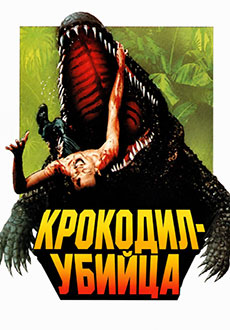 Крокодил-убийца (1989)