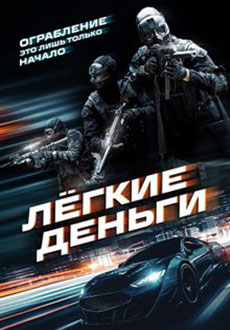 Лёгкие деньги (2026)