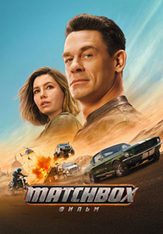 Matchbox. Фильм (2026)