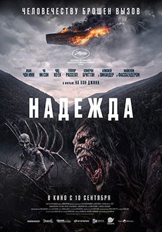 Надежда (2026)