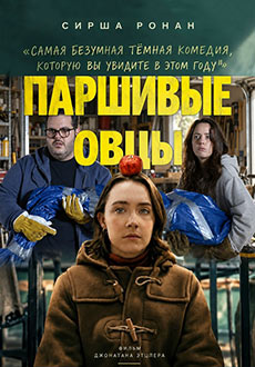 Паршивые овцы (2026)