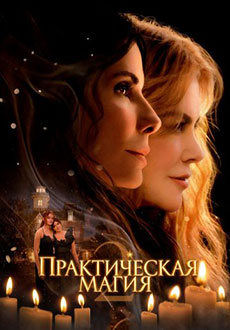 Практическая магия 2 (2026)