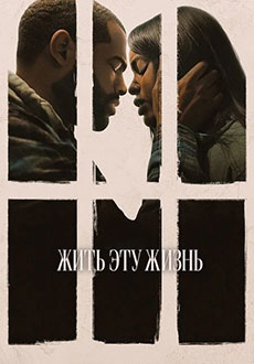 Жить эту жизнь (2026)