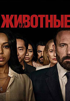 Животные (2026)