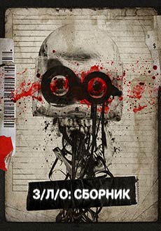 З/Л/О: Сборник (2026)